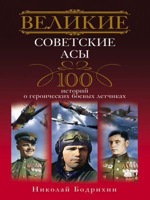 cover image of Великие советские асы. 100 историй о героических боевых летчиках